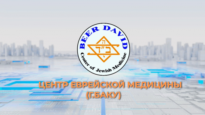 A branch of the Jewish Medical Center BEER DAVID has opened in Baku