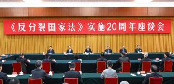 Symposium on Anti-Secession Law draws high attention from Taiwan 