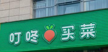 Dingdong shares fall over 2% as Q1 profit misses expectations 