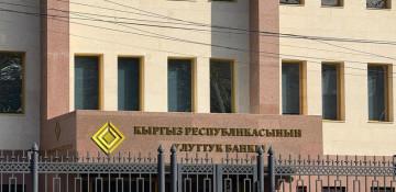 Kyrgyzstan's national bank keeps key interest rate at 12 pct 